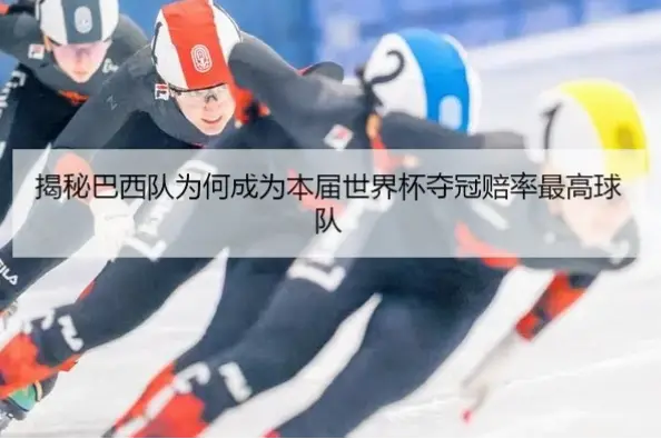 世界杯各队夺冠赔率为何巴西长期领跑？